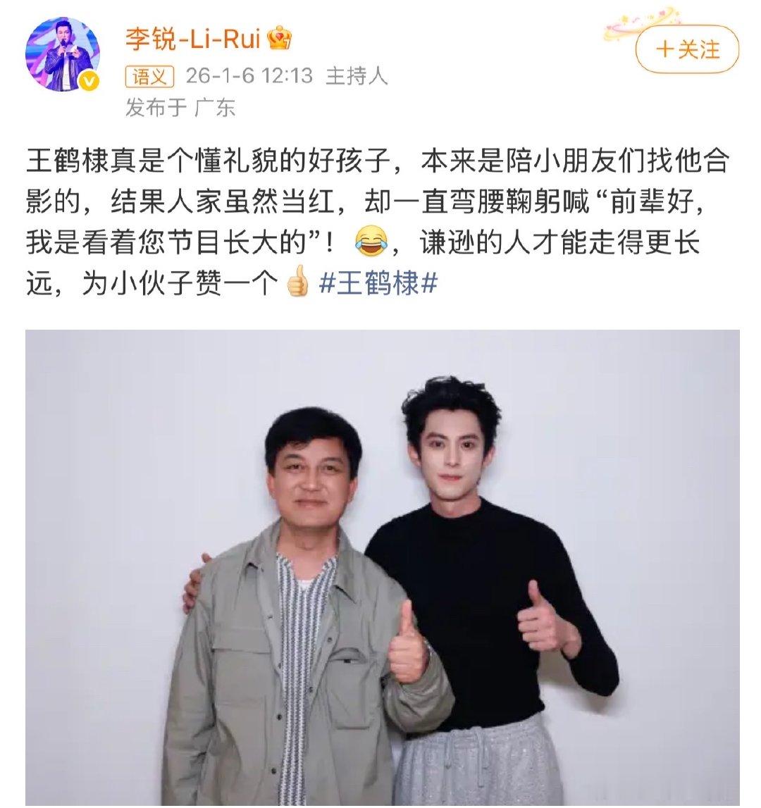 李锐夸赞王鹤棣李锐夸王鹤棣真是个懂礼貌的好孩子  王鹤棣挨夸了 