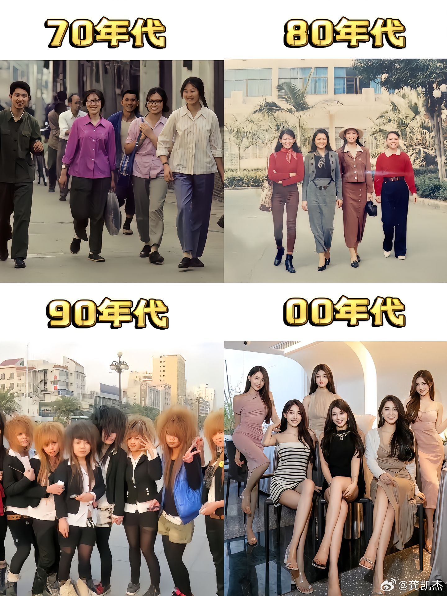 一个时代一个潮流。一样的年龄不一样的童年。你们最喜欢哪个时代的穿搭风格？ 