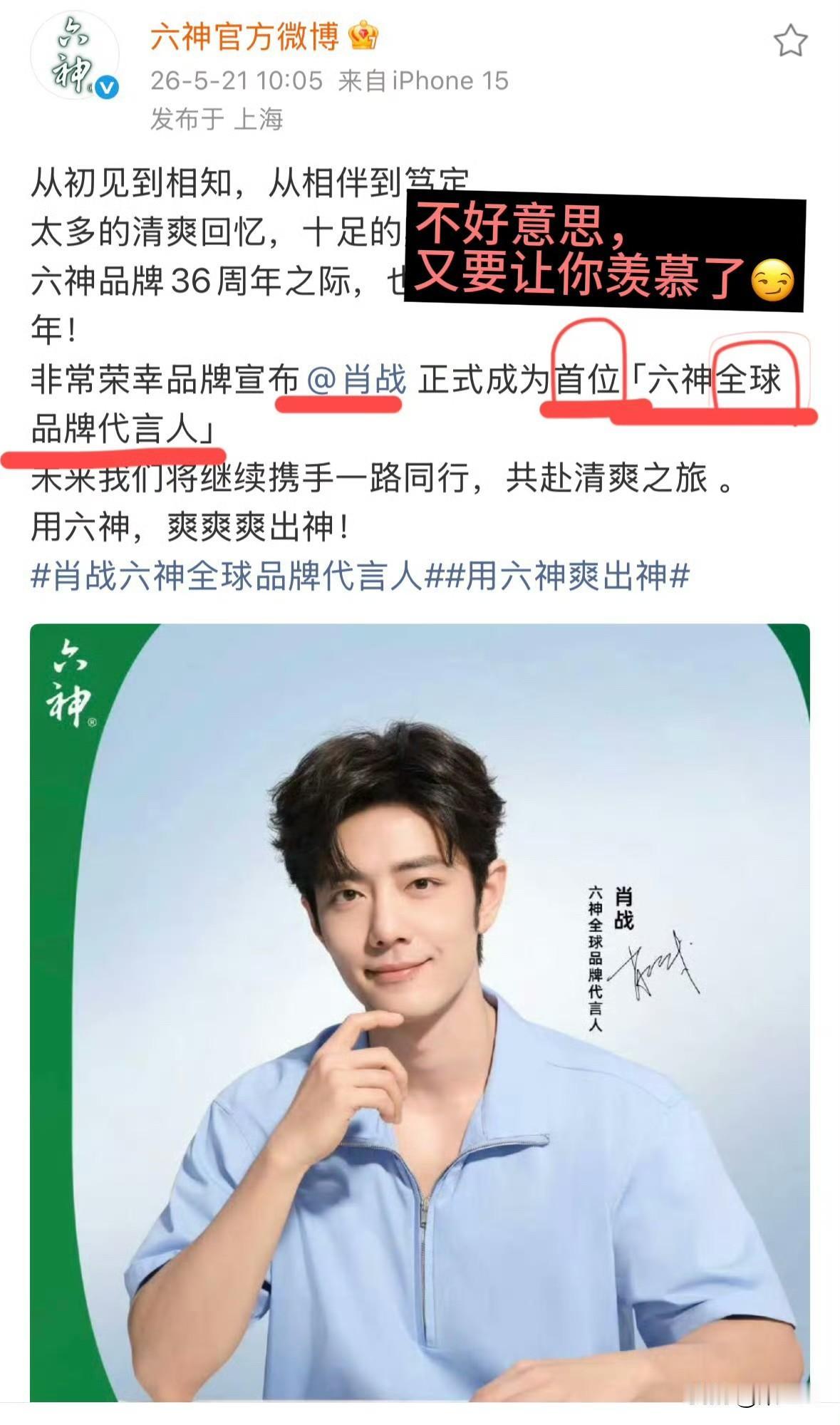 没有这个先例，他就做这个先例[赞]
肖战拿下六神首位全球品牌代言人，直接开创品牌
