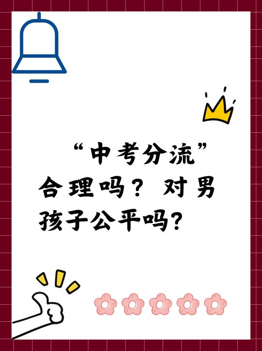 “中考分流”合理吗？对男孩子公平吗？