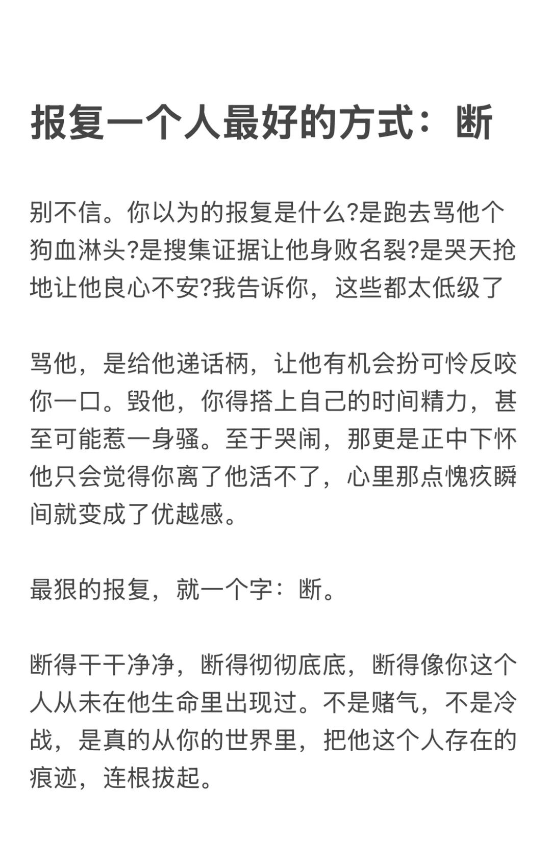 断，报复一个人最好的方式