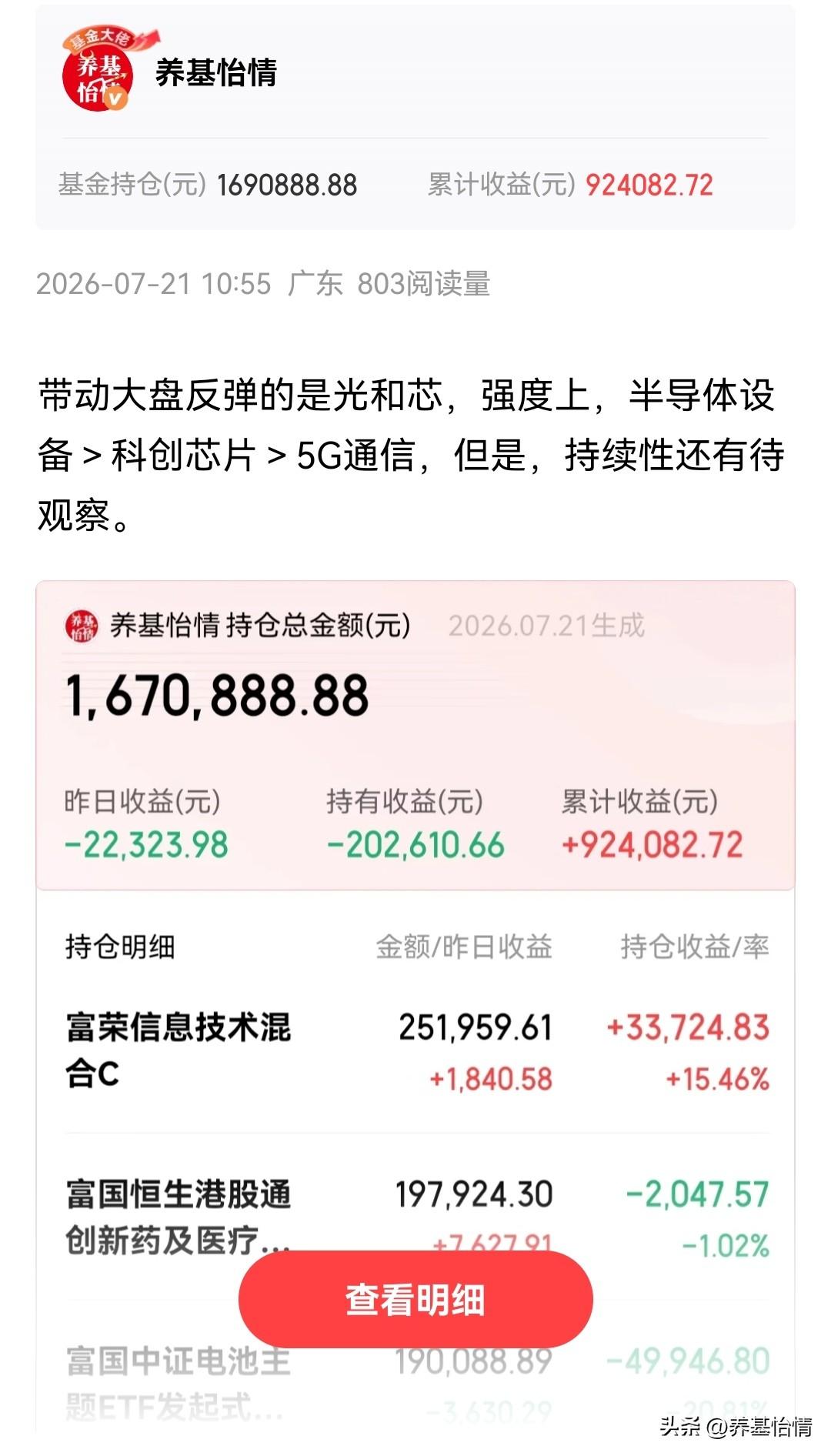 7.21带动大盘翻红的还是光＋芯！

基金