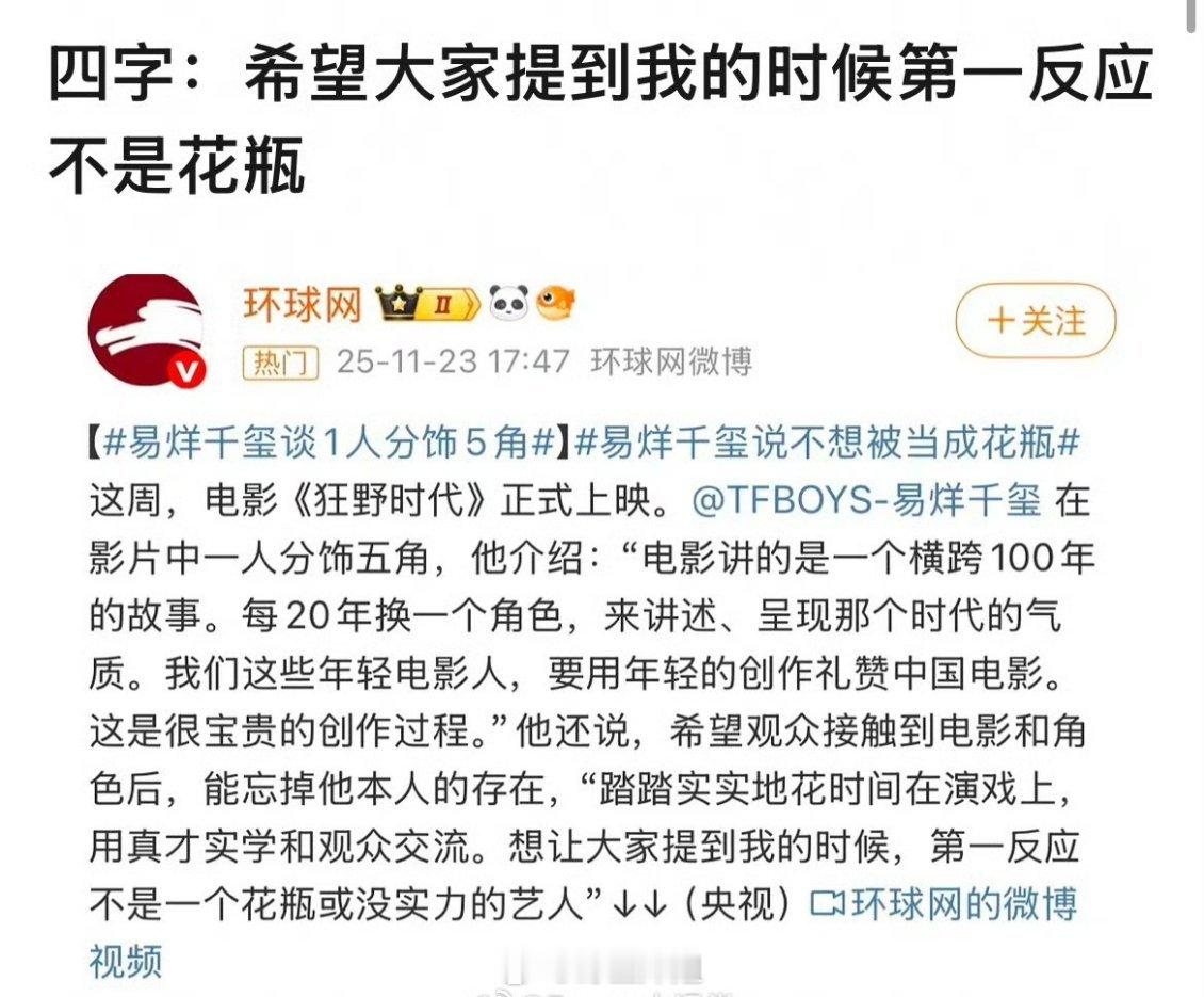 易烊千玺：想让大家提到我的时候，第一反应不是一个花瓶或没实力的艺人 