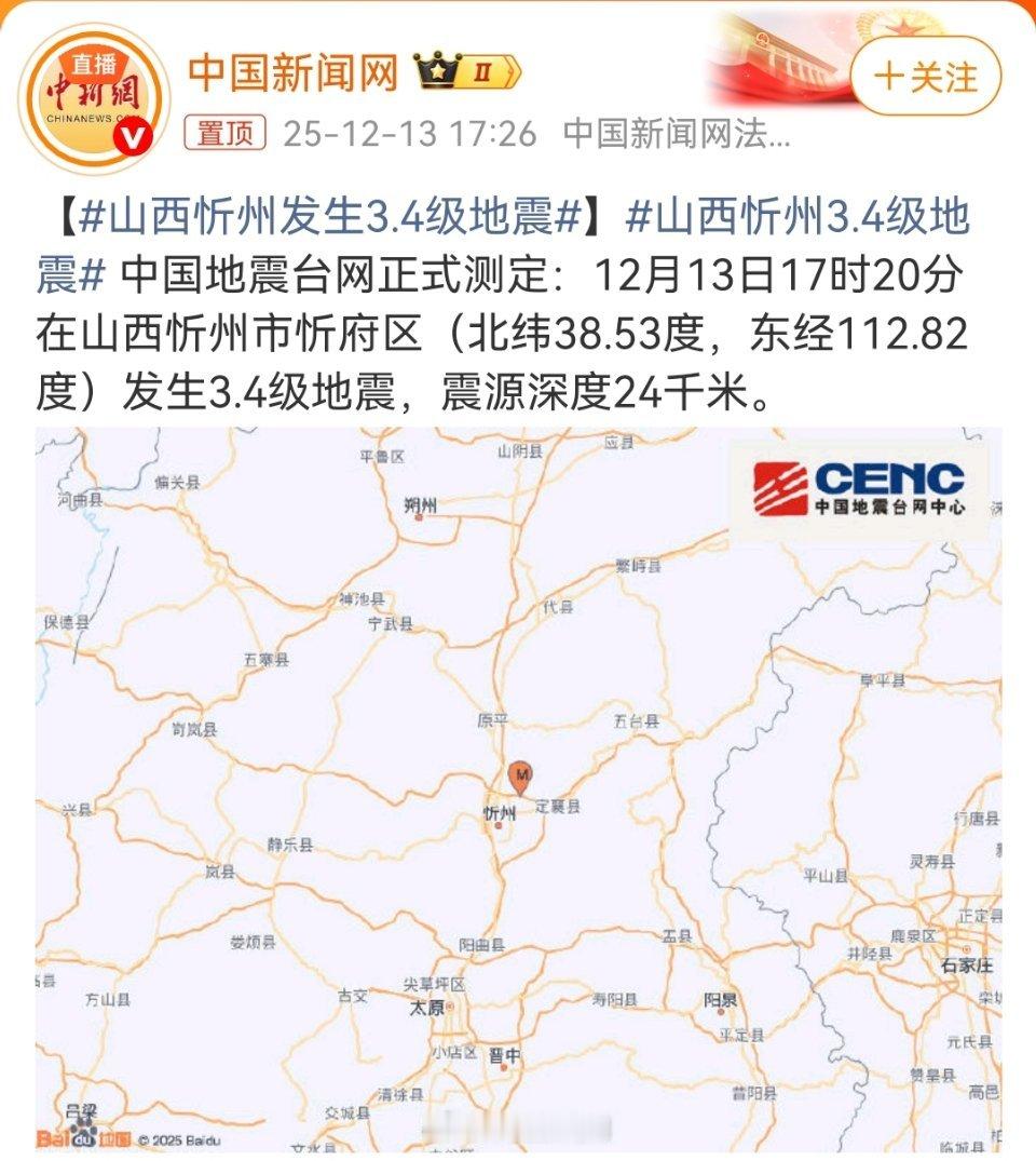 今天17时20分，山西忻州市忻府区发生了3.4级地震，震源深度24公里 。本地不