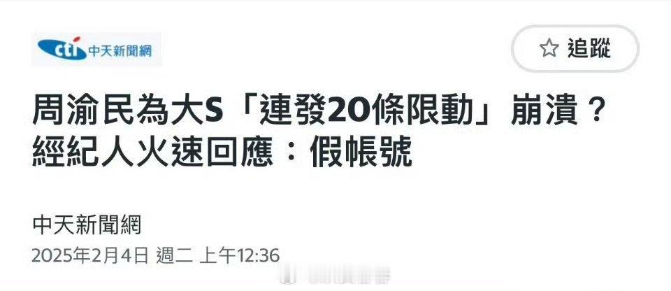 之前有网友说周渝民连发20条悼念大s现在经纪人出来辟谣，是假账号 