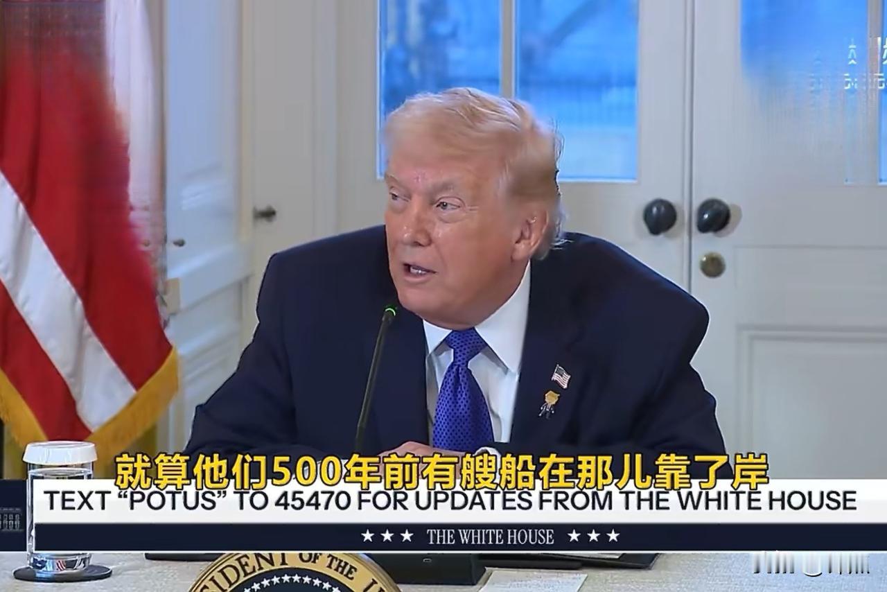 特朗普谈格陵兰岛：“他们500年前把船停靠在那里，并不代表他们就拥有那片土地。”