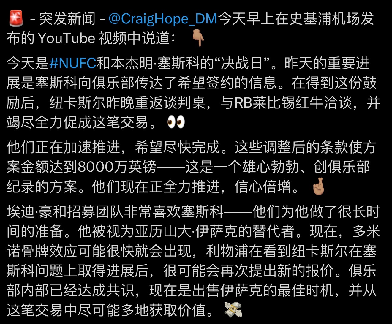 这是纽卡跟队希望哥在17个小时前的报道，也就是曼联报价前8小时左右。[允悲] 那