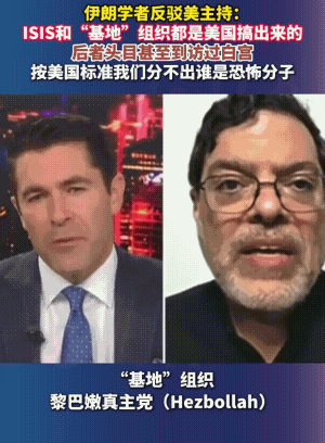 美国记者问出个“炸雷”，本来想刁难伊朗学者，把伊朗和恐怖分子联系在一起，结果伊朗