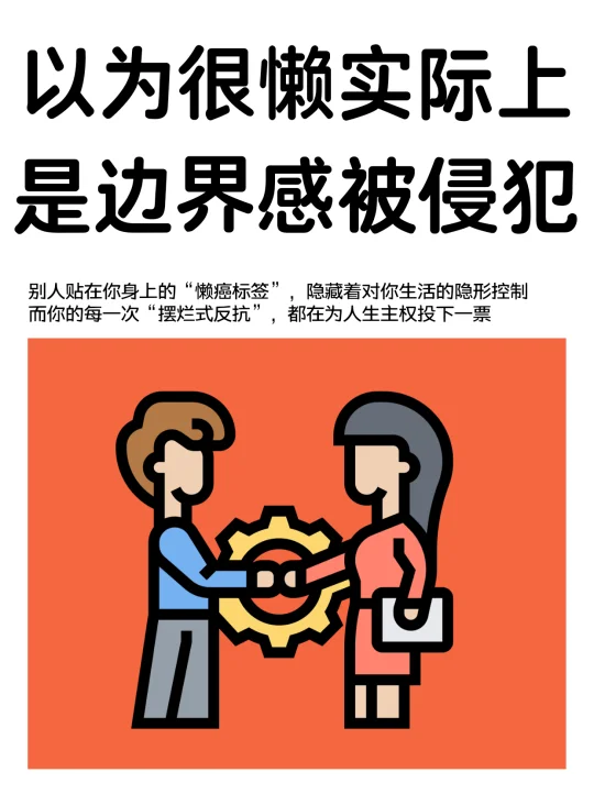 说你“懒”的人，其实在侵犯你的边界