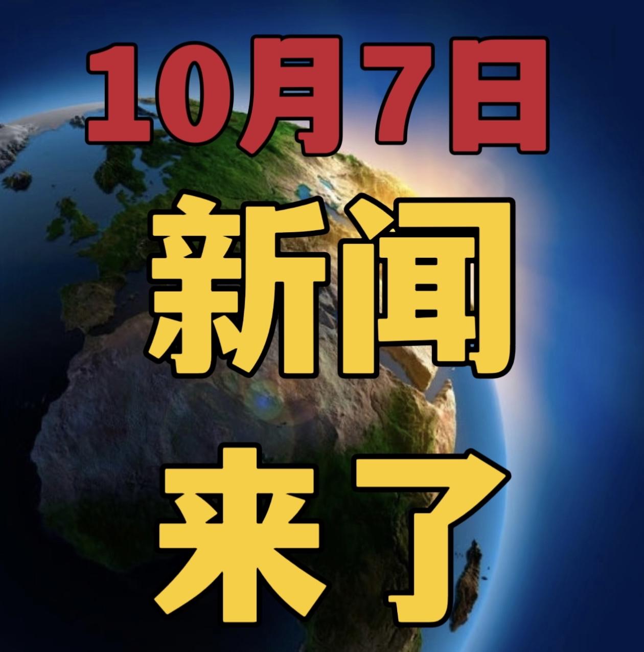 今日要闻，10月7号早晨07：20前，刚刚发生的最新消息！

1，世界第一高桥通