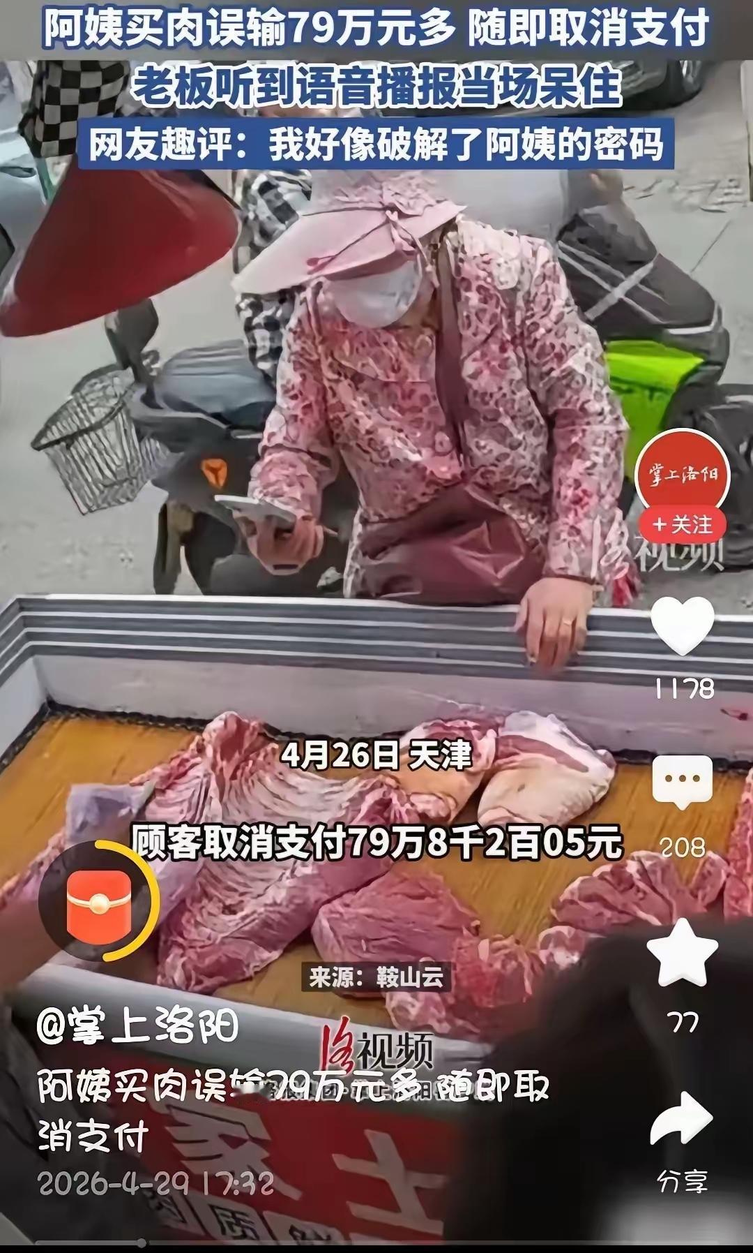 太有钱了！”4月26日，一位阿姨到肉摊买肉...掏出手机准备扫码付款。
​​可下