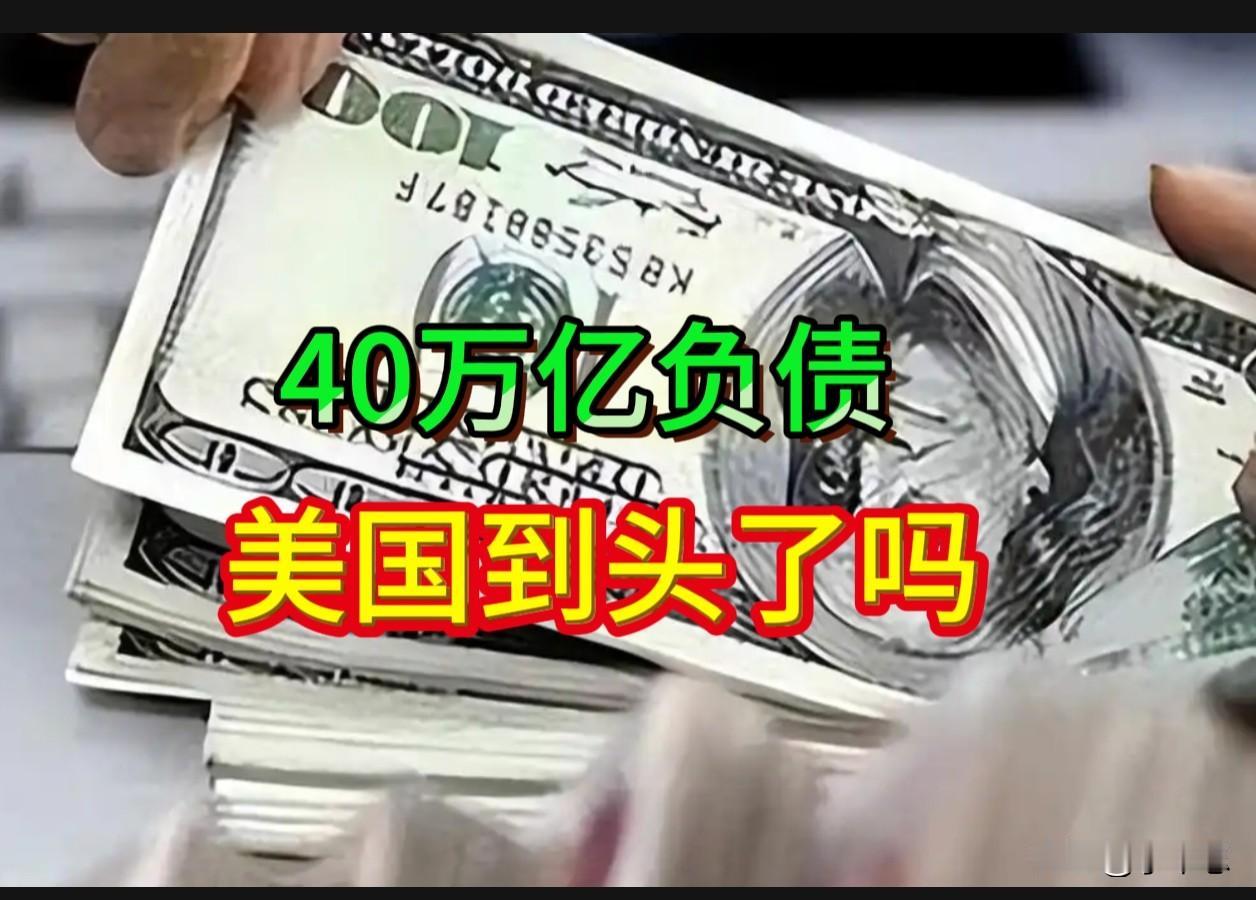 40万亿美债：一场"借新还旧"的庞氏狂欢

2026年8月18日，美国联邦债务正