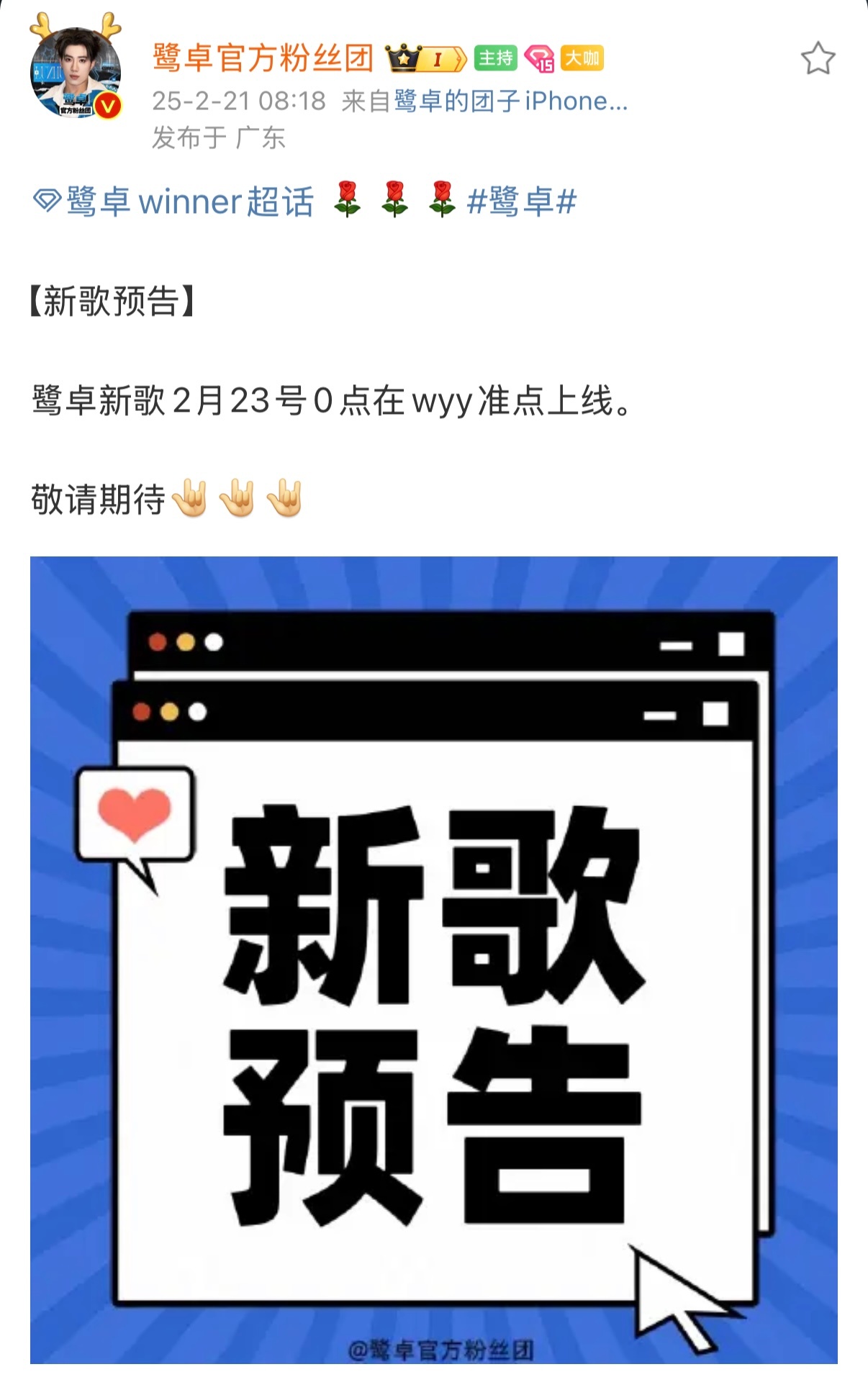 鹭卓  📢【新歌预告】[送花花]二哥新歌2月23号0点在网易☁️准点上线。 