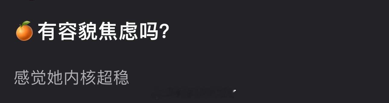 大家感觉鞠婧祎有容貌焦虑吗？感觉她内核超稳 ​​​
