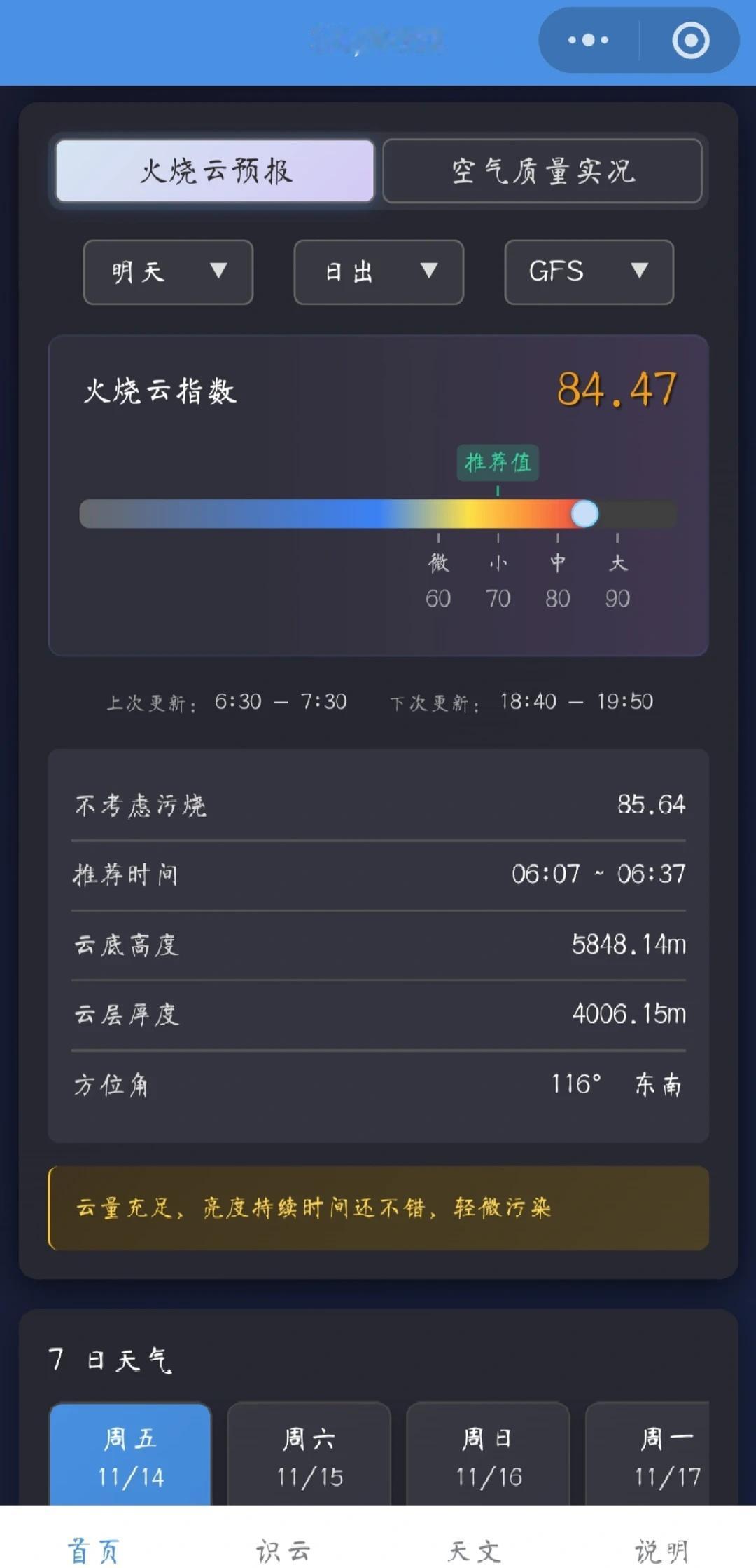 哈尔滨周六卷层云朝霞
🔻截图来自小程序 skycast 的预报，小程序两个模式
