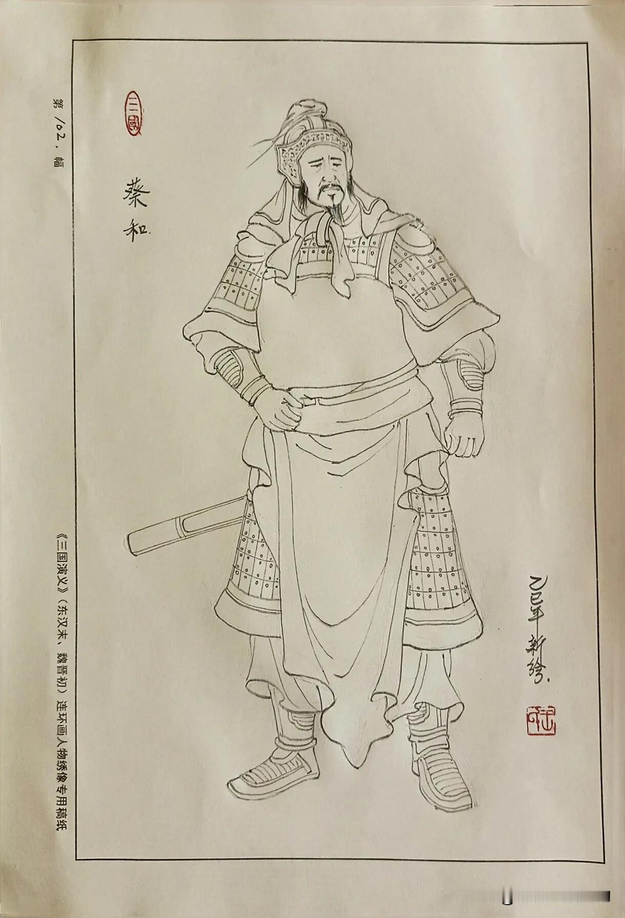三国演义人物：蔡和，荆州大将蔡瑁的族弟。当初刘备依附荆州时，蔡瑁深忌刘备，设计欲