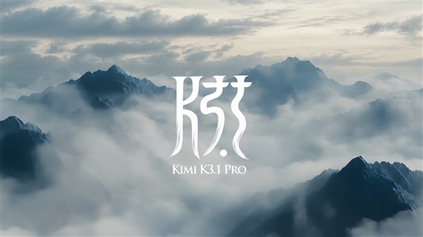 月之暗面发布Kimi K3.1 Pro：3万亿参数、100万Token上下文，剑指最强闭源模型