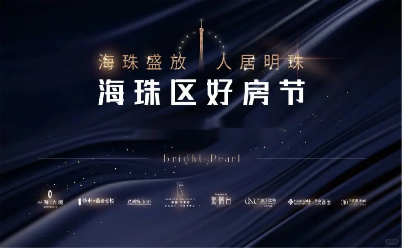 “海珠区好房节”重磅来袭！
