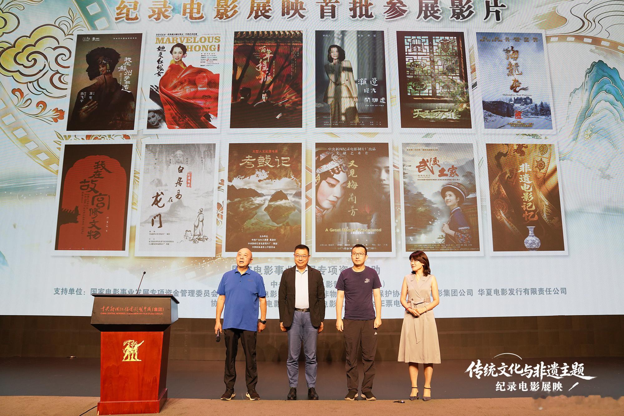 “非遗新声·国潮万象”传统文化与非遗主题纪录电影展映活动于7月14日正式启动。展