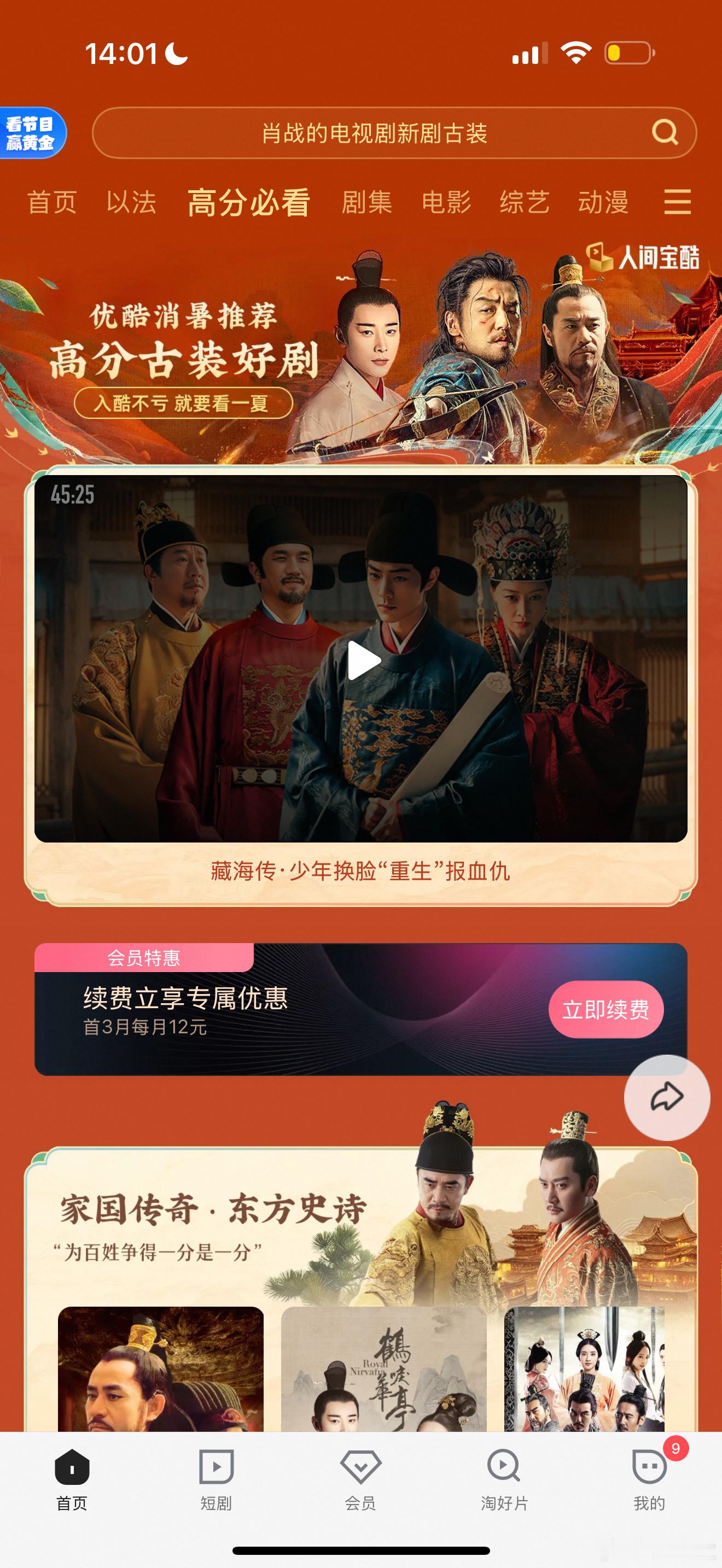 优酷给《藏海传》开了一个专栏诶高分必看置顶🔝：藏海传•少年换脸复仇 ​​​