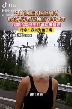 河北张家口，一名女子在高速服务区休息时，女儿带着小儿子去上厕所，然而，女子没有注