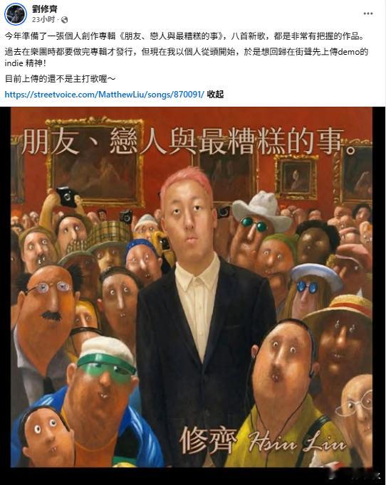 刘修齐退出美秀集团后今年即将发行个人创作专辑《朋友、恋人与最糟糕的事》，收录八首