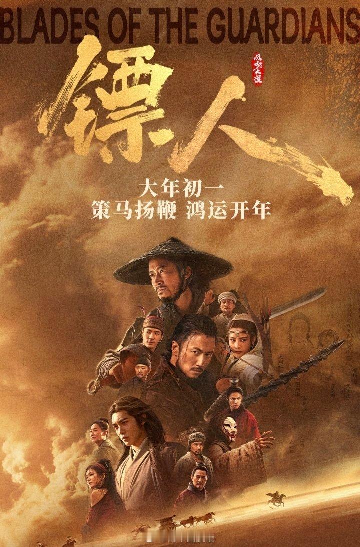 春节档马上有戏春节档重头戏IMAX一马当先IMAX镖人风起大漠大年初一，春节档电