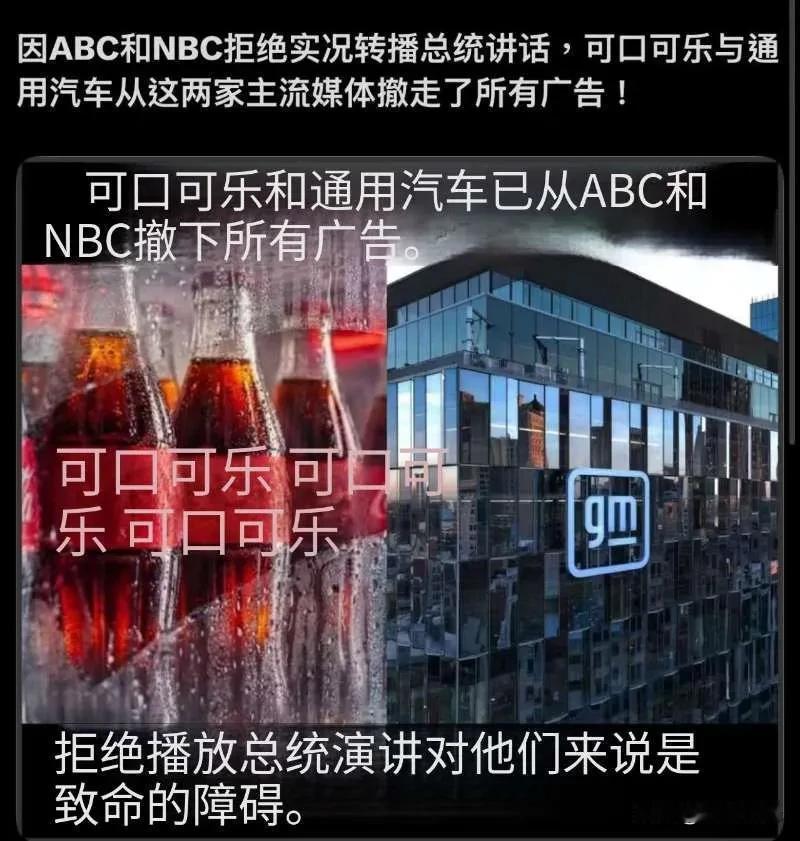 因ABC和NBC拒绝实况转播特朗普总统讲话，可口可乐与通用汽车从这两家主流媒体撤