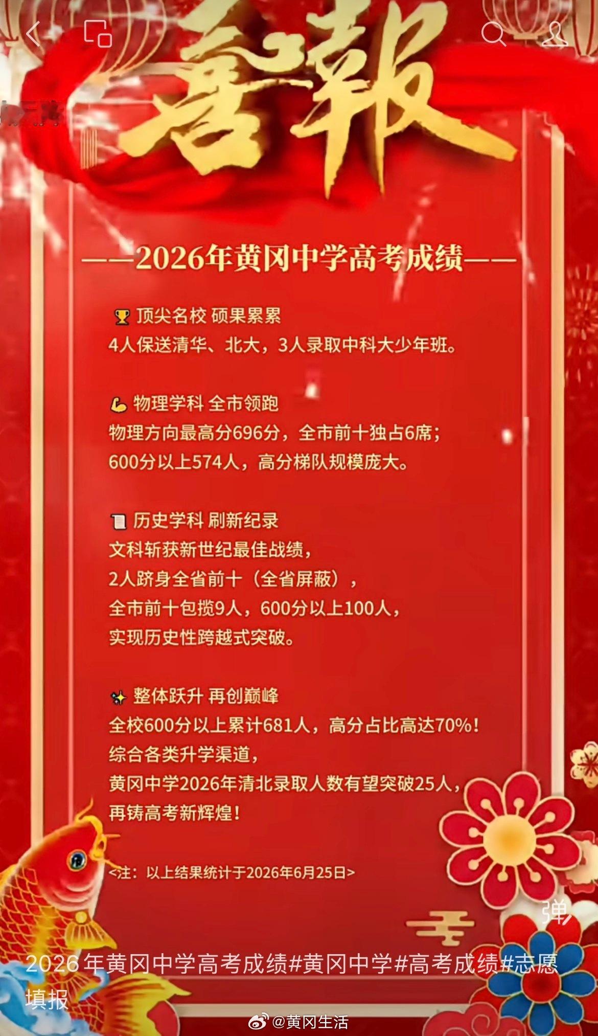 2026湖北高考 黄冈中学高考喜报 