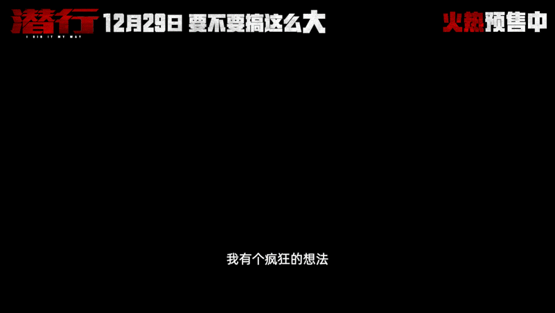 #潜行刘德华吼林家栋别再演了#看预告就很期待电影《潜行》了，特别是刘德华和林家栋