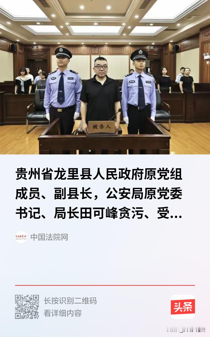 “权力任性的代价！”贵州，田可峰从局长到阶下囚，其堕落轨迹令人唏嘘。这位从河南走