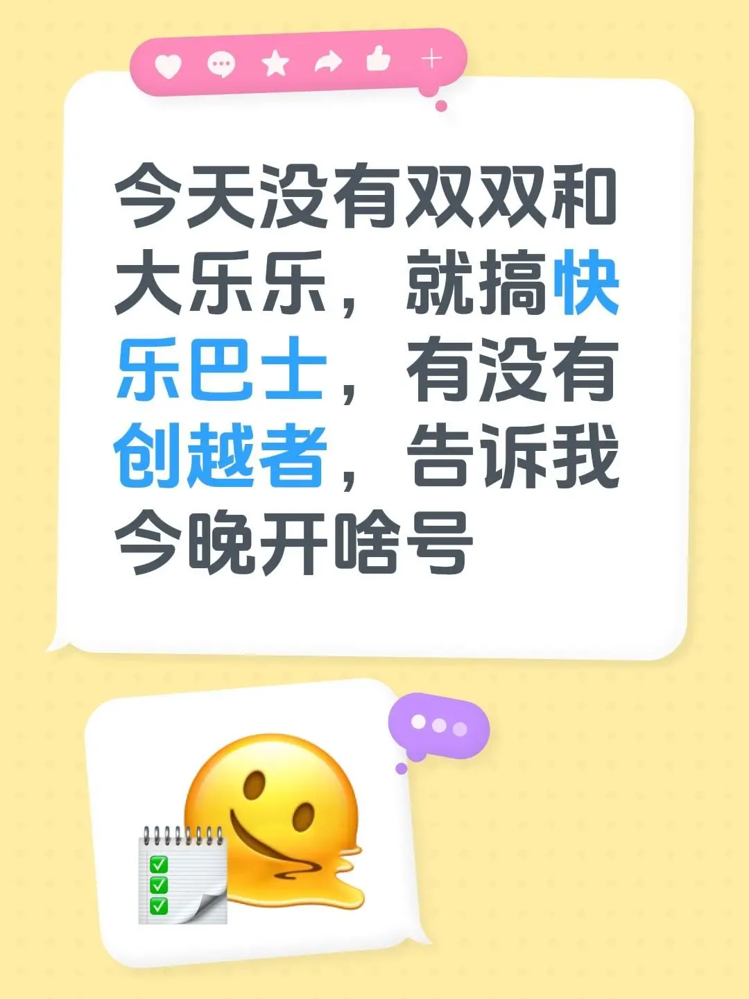 今天没有双双和大乐乐，就搞快乐巴士，有没有创越者，告诉我今晚开啥号