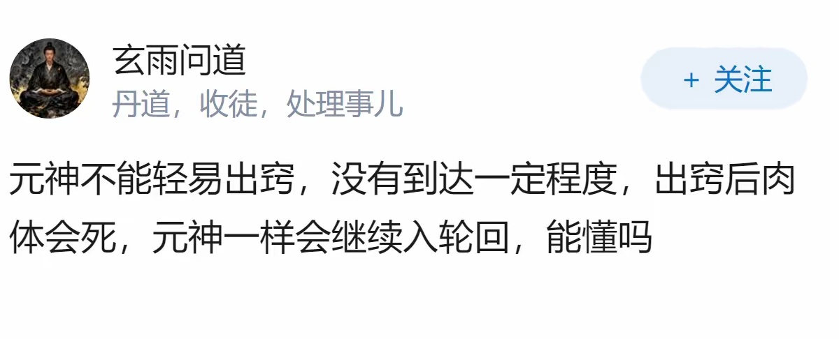 如果道教的修得内丹，元神出窍，神游天外是真的，为何古代元神出窍的人没有发现地球是