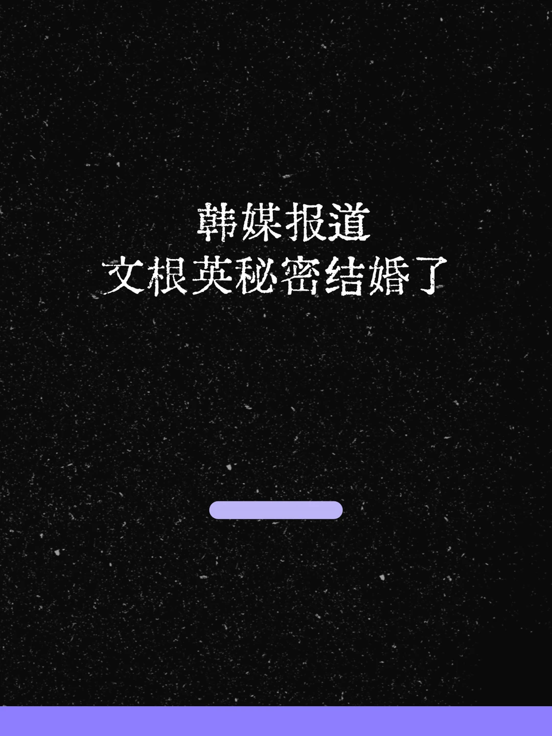 最新！韩媒报道文根英秘密结婚了！