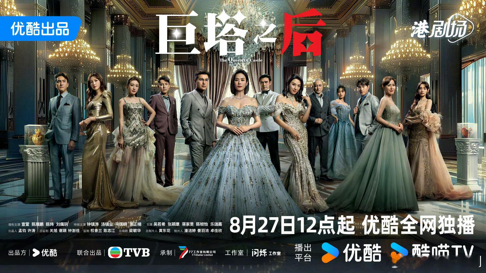 官宣｜巨塔之后 8月27日12点在优酷上线巨塔之后定档0827 ​​​