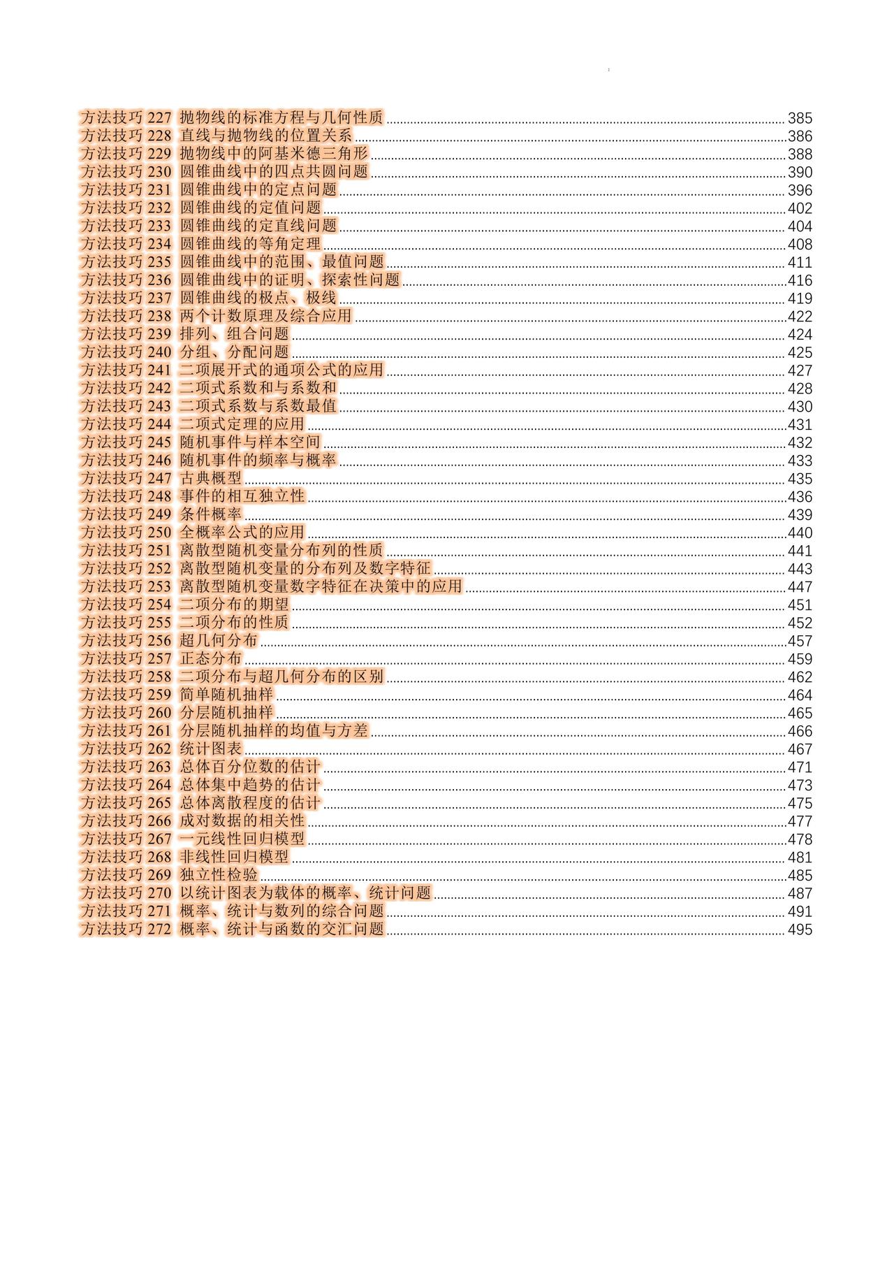 高三数学——排列组合、概率技巧汇编