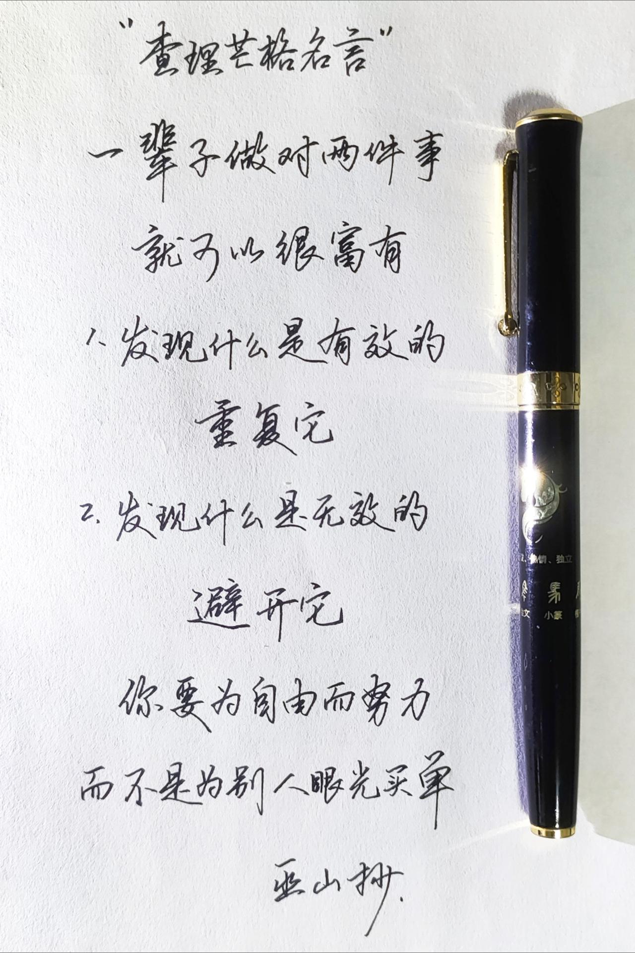 查理芒格：发现什么是有效的，就重复它！手写 练字 写字是一种生活 硬笔书法