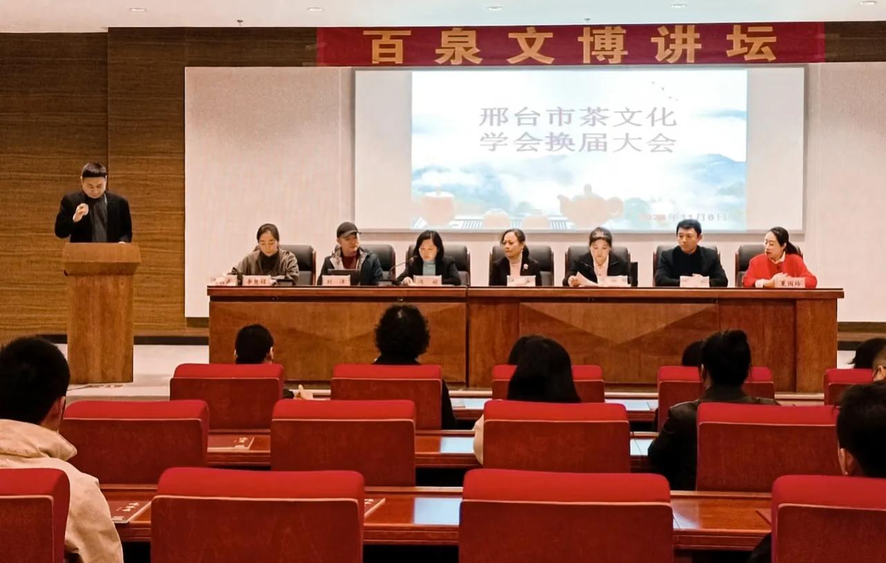 11月8日上午，邢台市茶文化学会换届大会在邢台市博物馆会议室举行。会议通过了上一