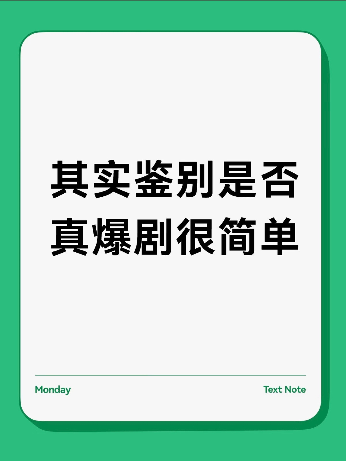 其实鉴别真爆剧很简单，就是没人质疑他是爆剧！👍🏻《琅琊榜》《狂飙》《庆余年》