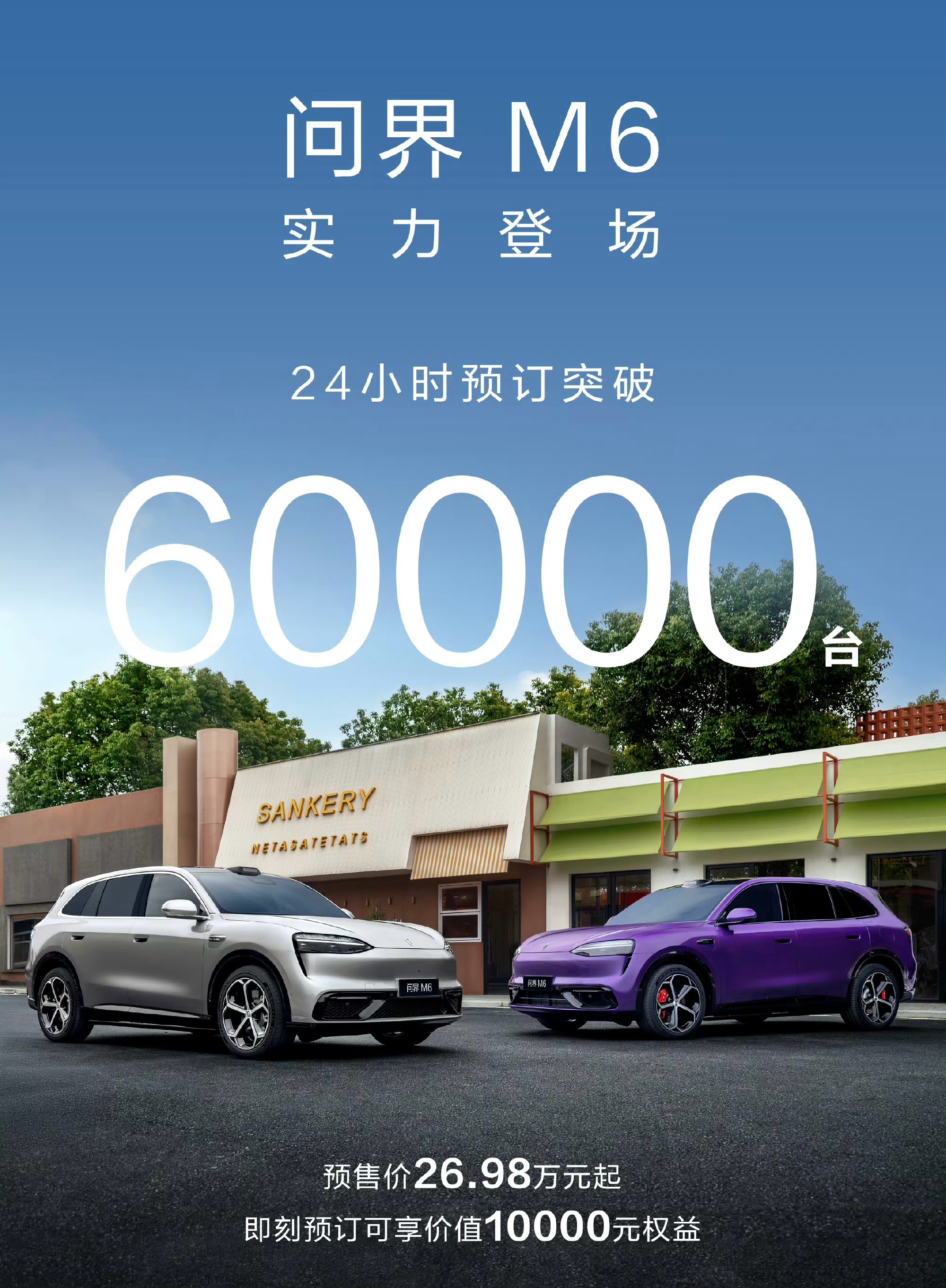 问界24小时预定突破六万台！好夸张的数据我也有点按耐不住要下定了宝子们帮我算算，