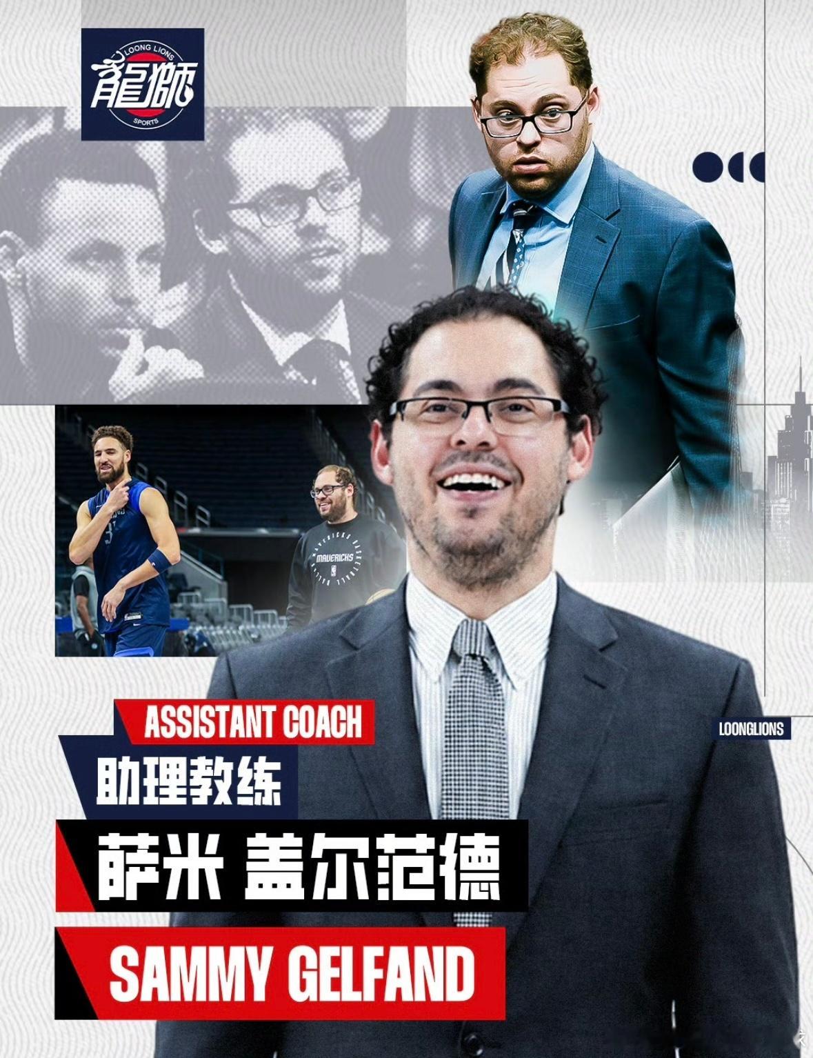 广州签下勇士智囊萨米，广东宏远主帅、外援、管理层依旧悬而未决广州签下勇士智囊萨米