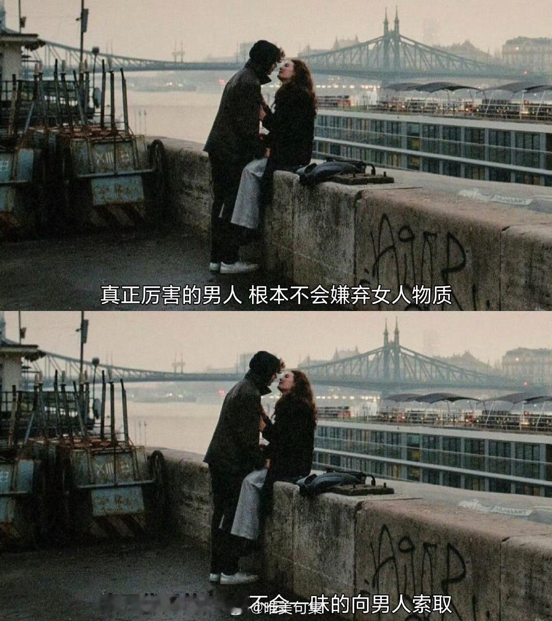 真正厉害的男人，根本不会嫌弃女人物质；真正优秀的女人，不会一味的向男人索取。 ​