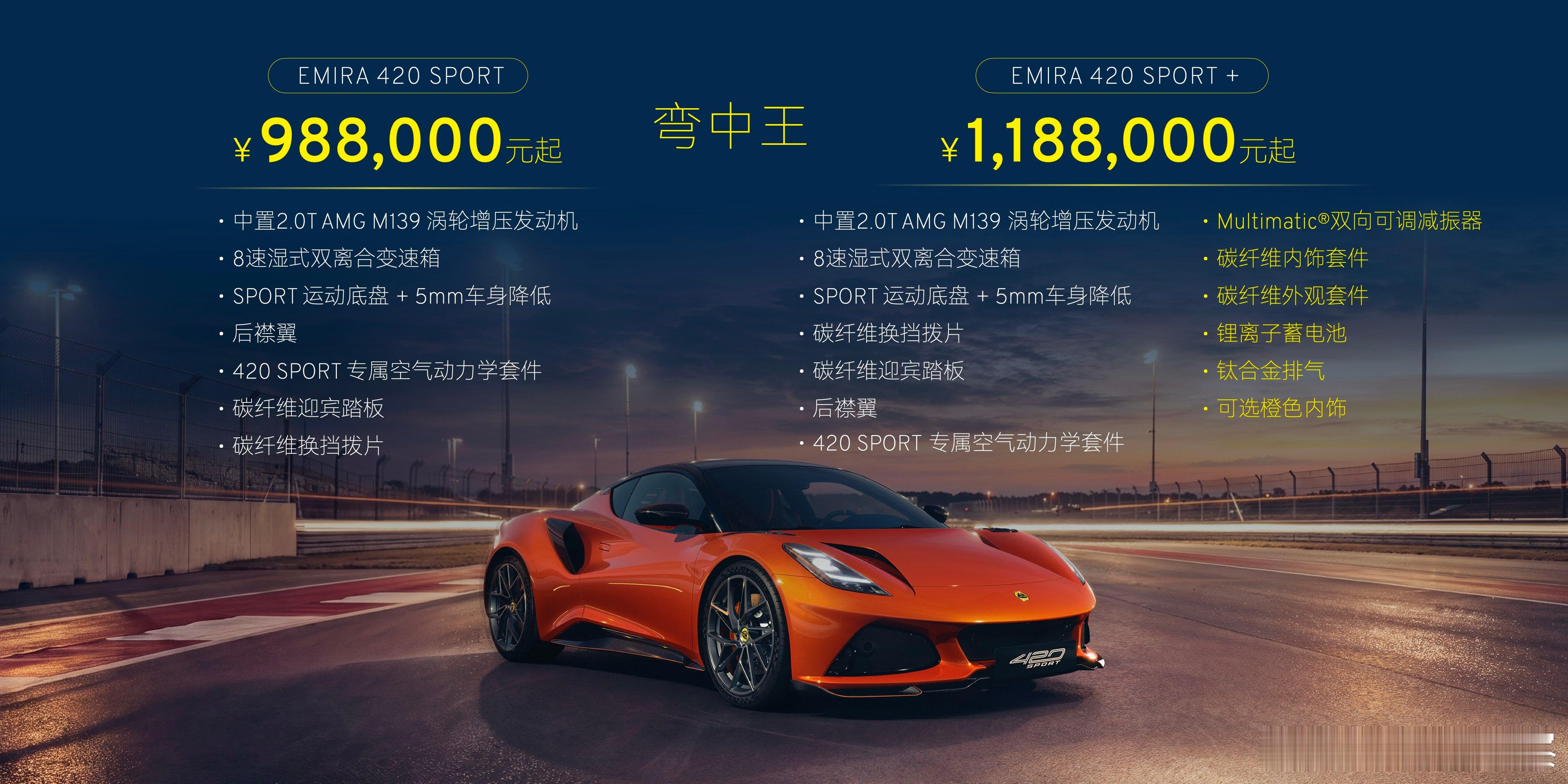 莲花汽车三款极致性能车上市：  Emira 420 Sport、 Emeya 9