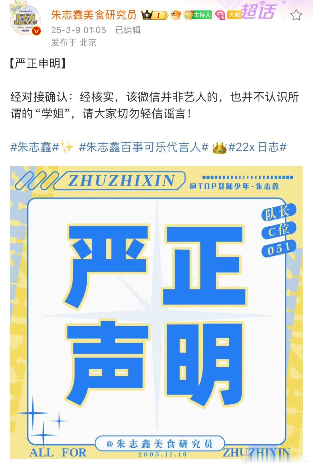 朱志鑫方已辟谣经对接确认：经核实，该vx并非艺人的，也并不认识所谓的“学姐”，请