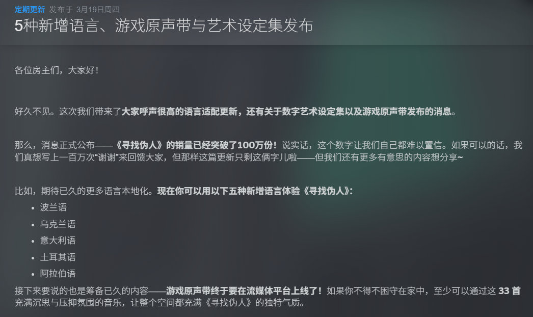 末世恐怖游戏《寻找伪人》累计销量已突破100万份，同时官方宣布推出游戏原声带与艺