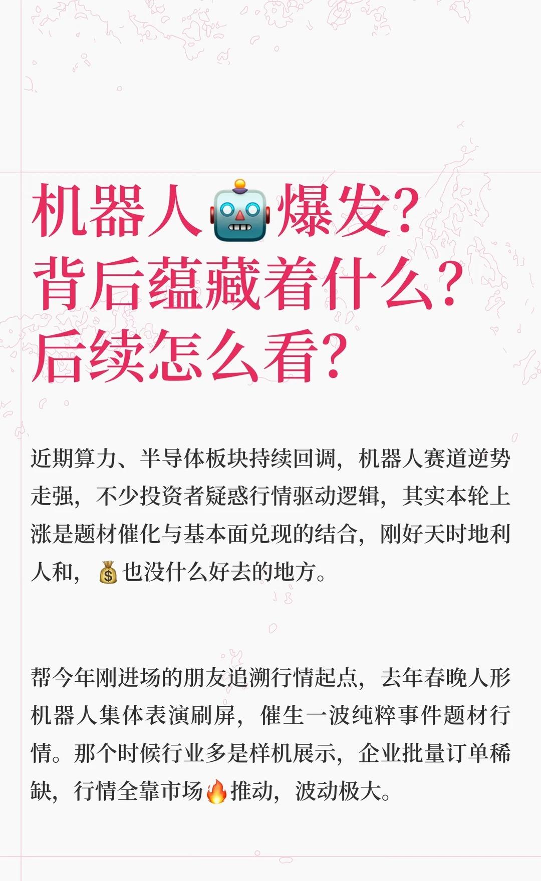 机器人🤖爆发？ 后续怎么看？
机器人🤖今天又争气了，坐在🚄⬆️有点空，给大