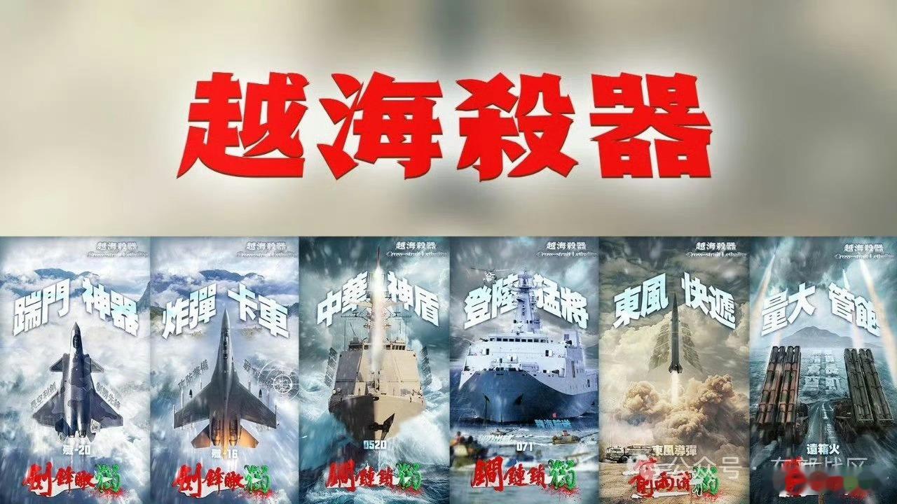东部战区很贴心的用了繁体字。#东部战区发布组合海报越海杀器##中国海警发声##这