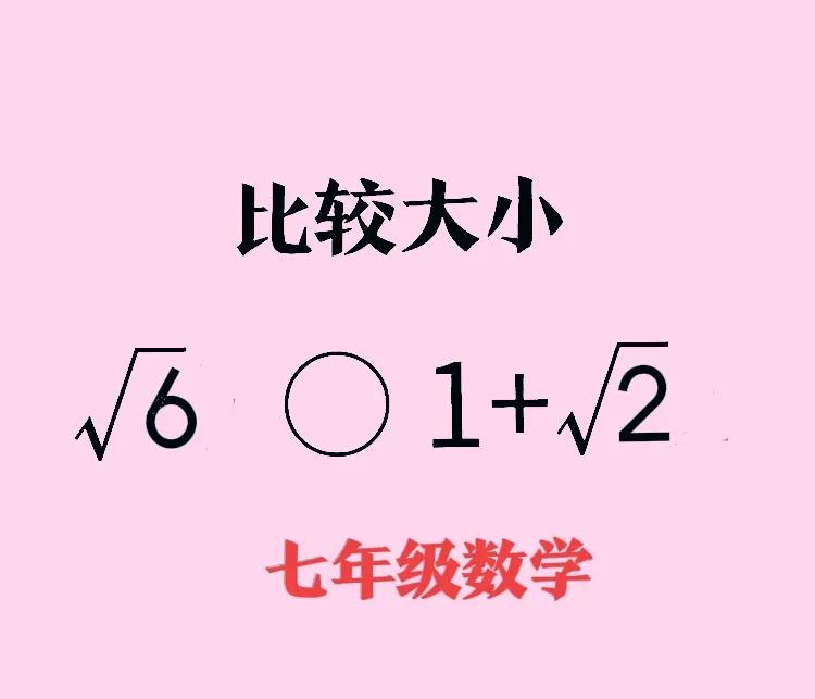 再简单的题，也有孩子不会做或做错！这是一道七年级基础题：比较无理数的大小！


