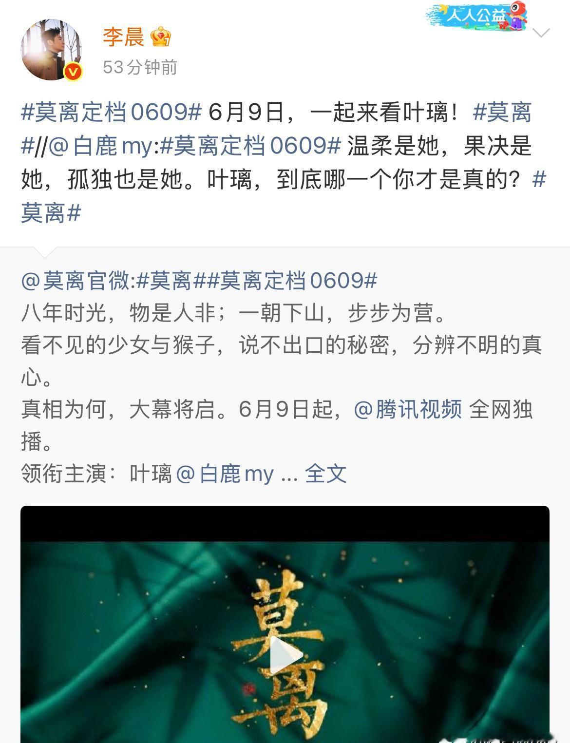 李晨5月29日转发白鹿新剧《莫离》。
他配文：6月9日，一起来看叶璃。
白鹿秒回