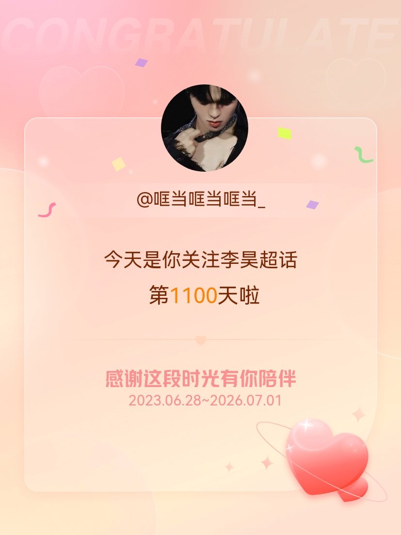 李昊今天是我关注超话的第1100天，希望能继续伴你一路前行～ 